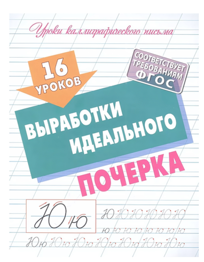 Уроки каллиграфического письма А5+ "16 уроков выработки идеального почерка" (Букмастер)
