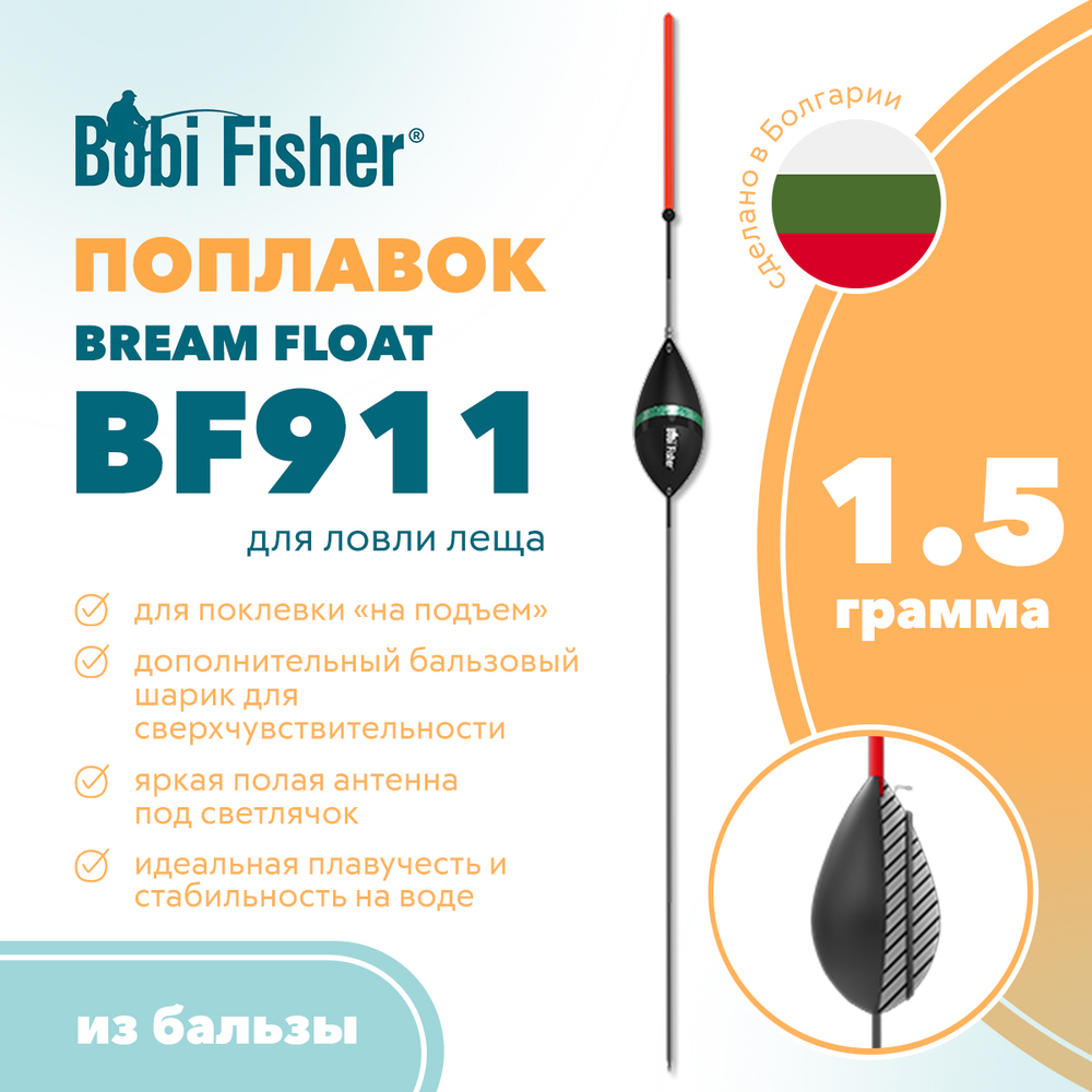 Поплавок Bobi Fisher Bream Float BF911 из бальзы, на леща