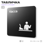 Табличка Касса, на дверь и стену, навигационная и информационная, серия CONCEPT, 18х18 см, Айдентика Технолоджи