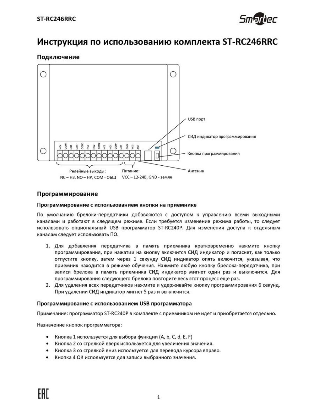 ST-RC246RRC Комплект управления по радиоканалу