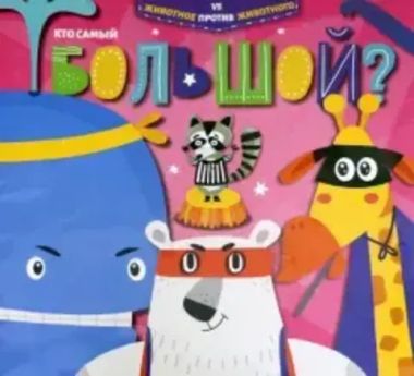 ФениксПлюс/ЖивотноеПротивЖивотного/КТО САМЫЙ БОЛЬШОЙ?/