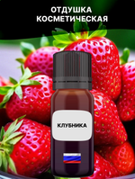Отдушка Клубника 1 кг