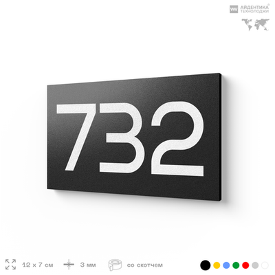 Номер на дверь 732, табличка на дверь для офиса, квартиры, кабинета, аудитории, склада, черная 120х70 мм, Айдентика Технолоджи