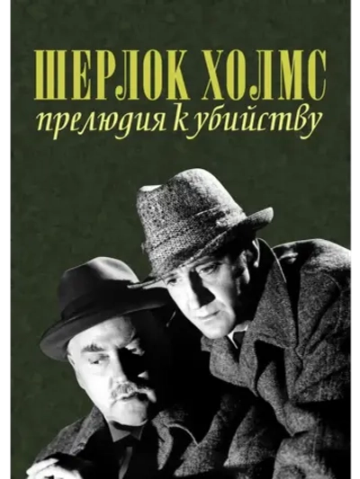 Шерлок Холмс: Прелюдия к убийству (1946) (DVD-R)