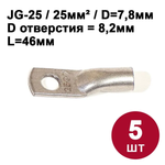 Кабельный наконечник DORI медный луженый JG-25 (25-8-7), (5шт)