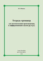 Тетрадь-тренажер для автоматизации произношения и дифференциации звуков [ р ] и [ р ]. ФГОС.