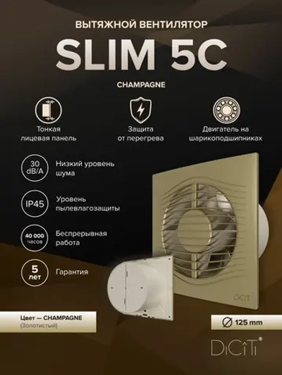 Вентилятор накладной SLIM D125 обр.клапан Champagne DICITI