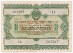 Облигация 10 рублей 1955 год. Серия № 187507. F-VF