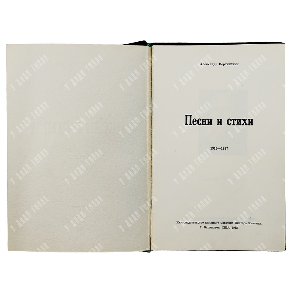 Вертинский А. Песни и стихи : 1916-1937, 1962.