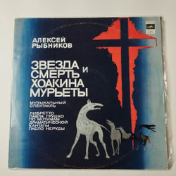 Винтажная виниловая пластинка LP Алексей Рыбников Звезда И Смерть Хоакина Мурьеты (СССР 1983) Ленинградский Завод