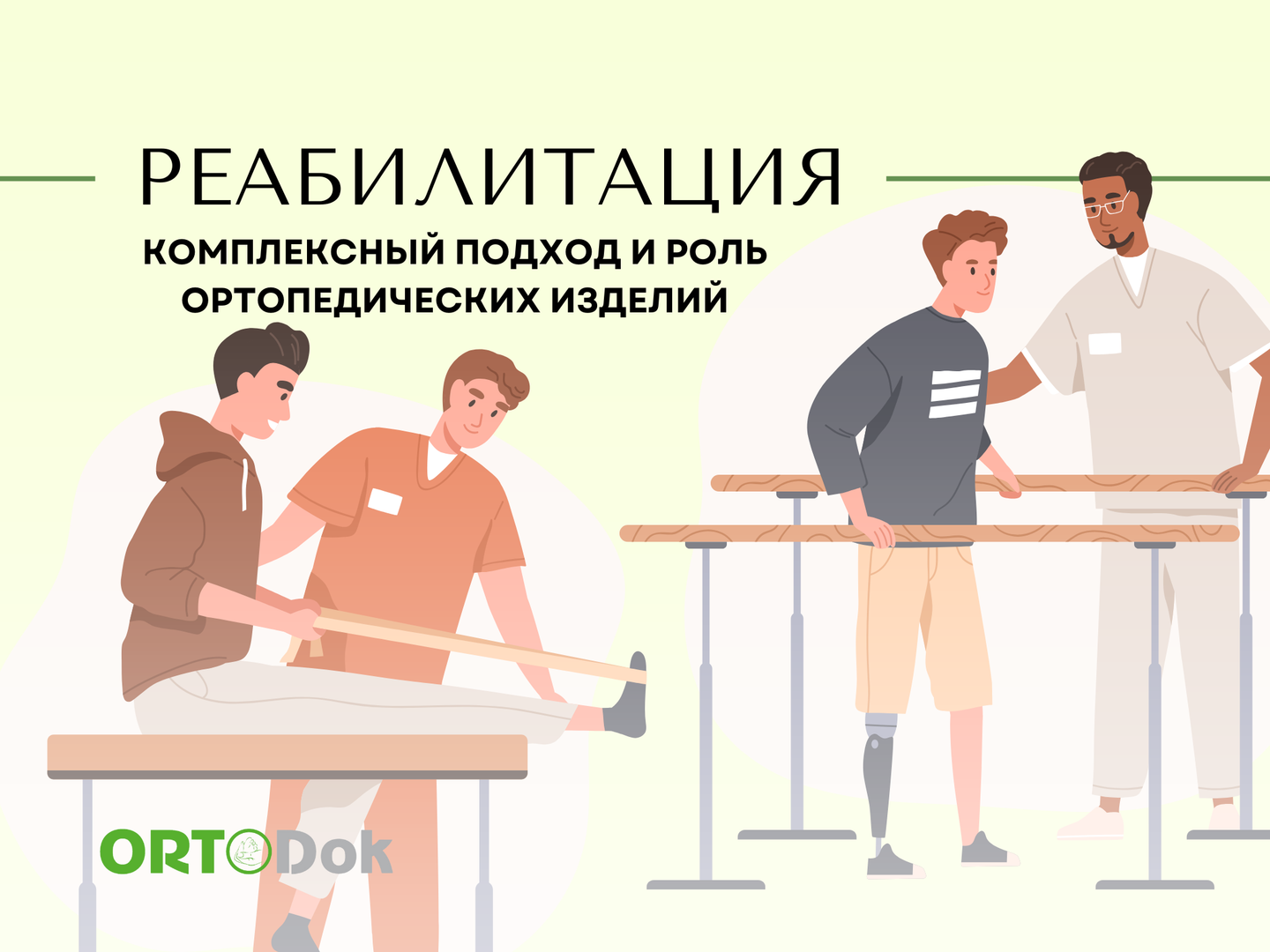 Реабилитация после травм: комплексный подход и роль ортопедических изделий