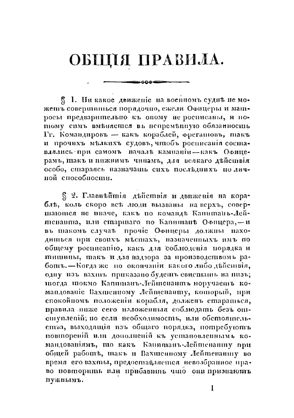 Командные слова для совершения главнейших на корабле действий, по высочайшему повелению изданные | Нет автора