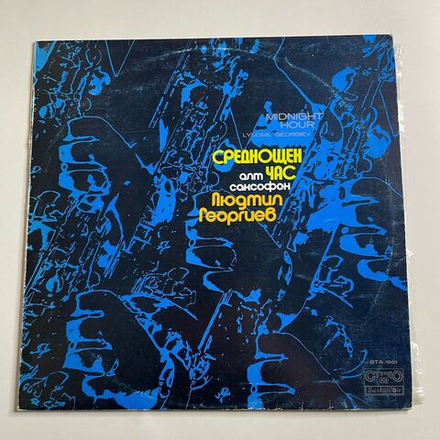 Винтажная виниловая пластинка LP Lyudmil Georgiev Людмил Георгиев Полуночный Час Midnight Hour (Болгария 1978)
