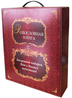 Родословная книга Гербовая (накладка Герб) в картонной коробке