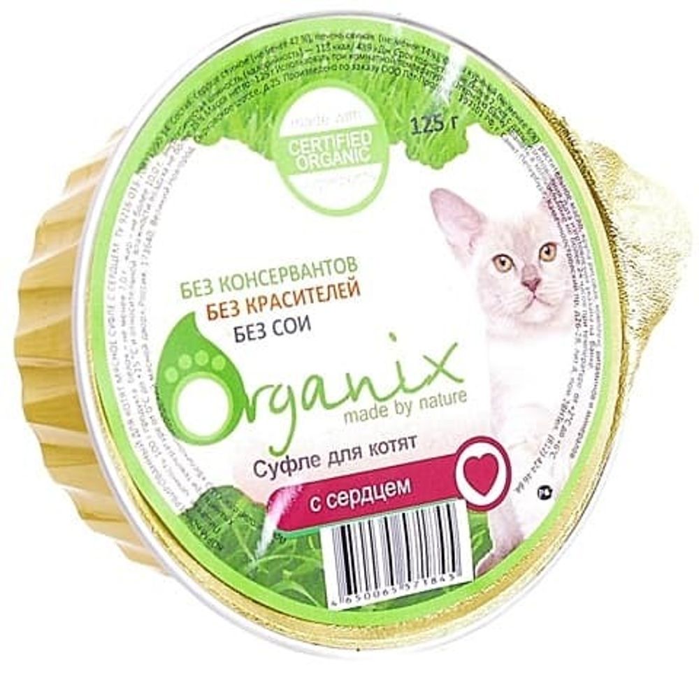 Organix 125г Мясное суфле для котят с сердцем