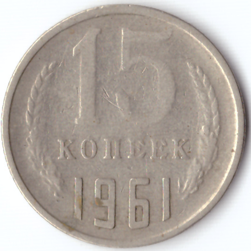 15 копеек 1961 F