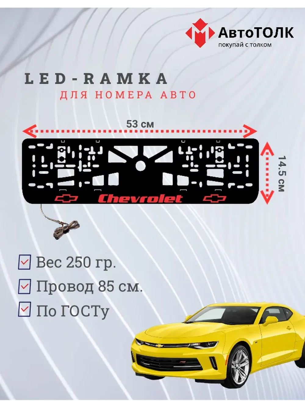 LED рамка. Chevrolet RED.