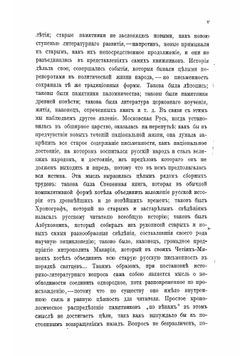 История русской литературы. Том 1. Древняя письменность | Пыпин Александр Николаевич