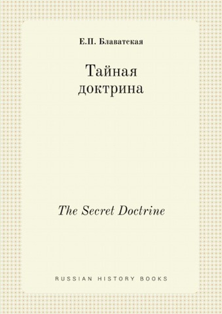 Тайная доктрина. The Secret Doctrine | Е.П. Блаватская