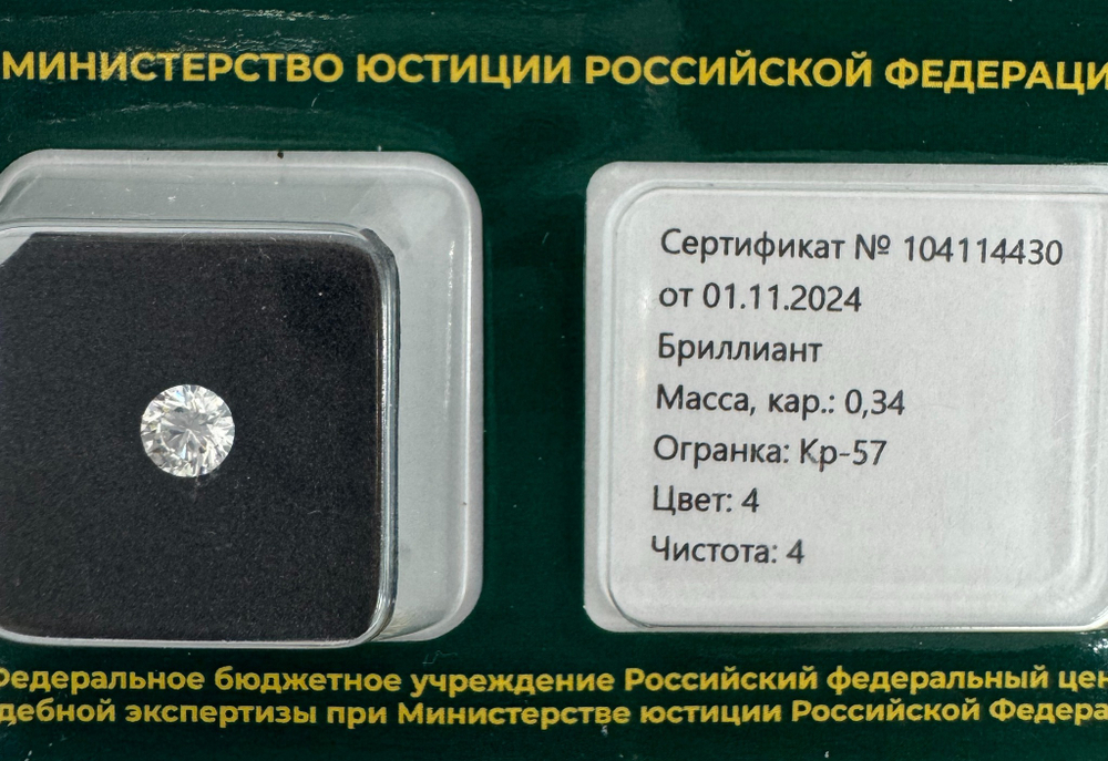 Бриллиант 104114430 Кр-57-0,34-4/4 А