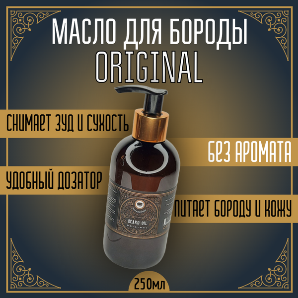 Масло для бороды и усов MOYABORODA "ORIGINAL" ("Ориджинал", органик, без аромата) (250мл.)