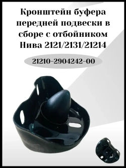 Кронштейн буфера передней подвески