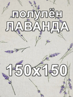 1,5м Льняная ткань для шитья, Любовь к провансу (компаньон), 1.5х1.5 м