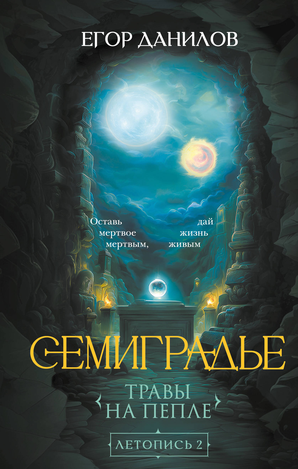 Семиградье. Летопись 2. Травы на пепле (Семиградье #2)