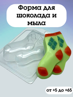 Форма для шоколада пластиковая Носки мужские