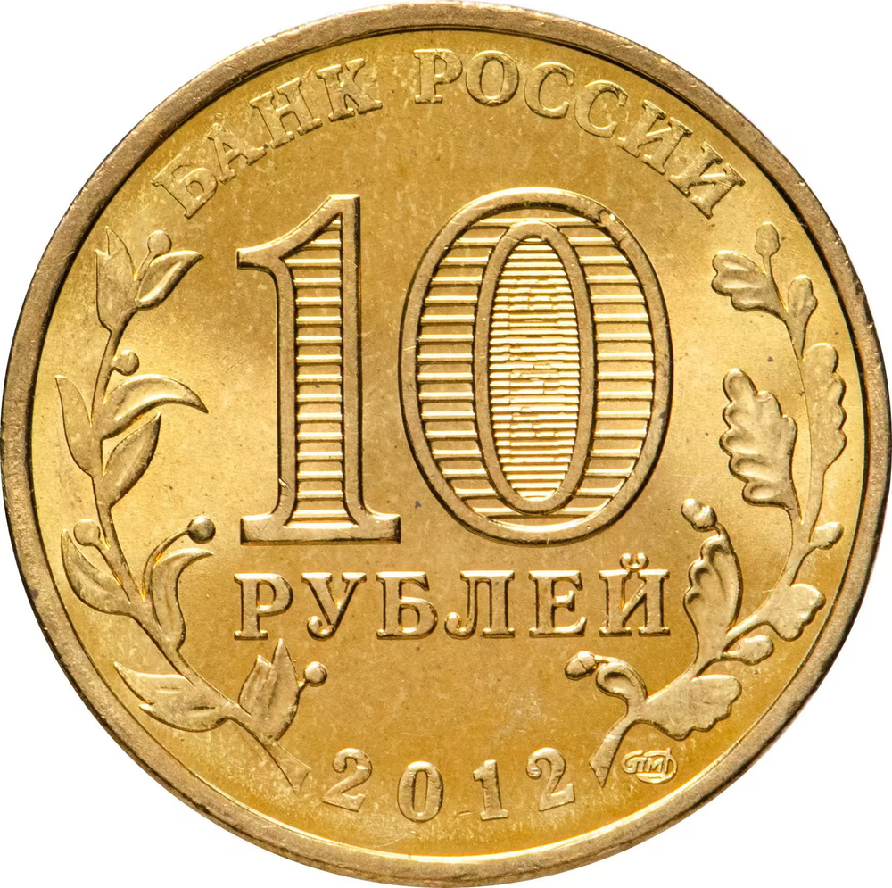 Russia 10 Rubles 2012 SPMD "Veliky Novgorod (Cities of Military Glory)", UNC