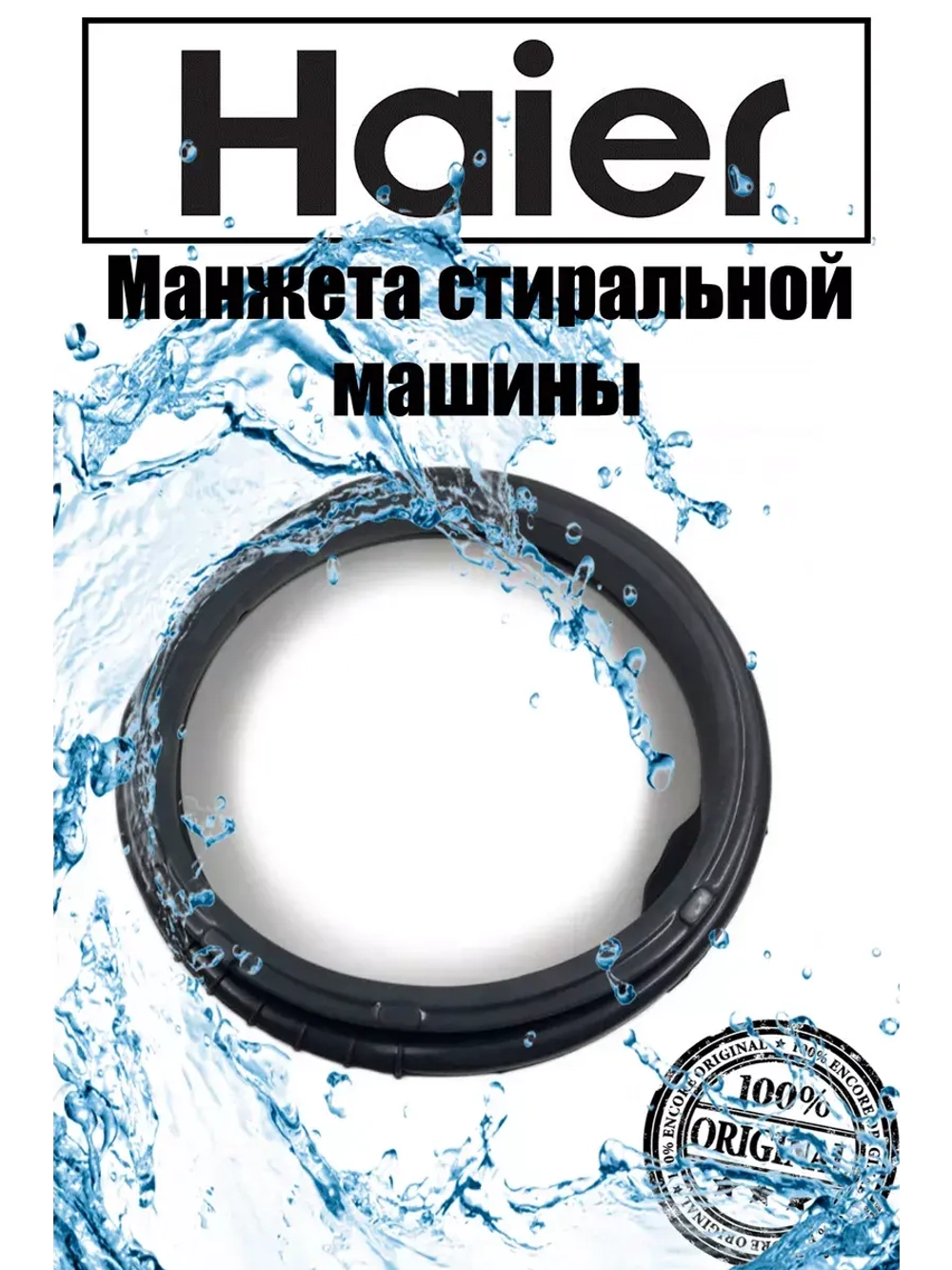 Манжета люка для стиральной машины Haier 0020300421D
