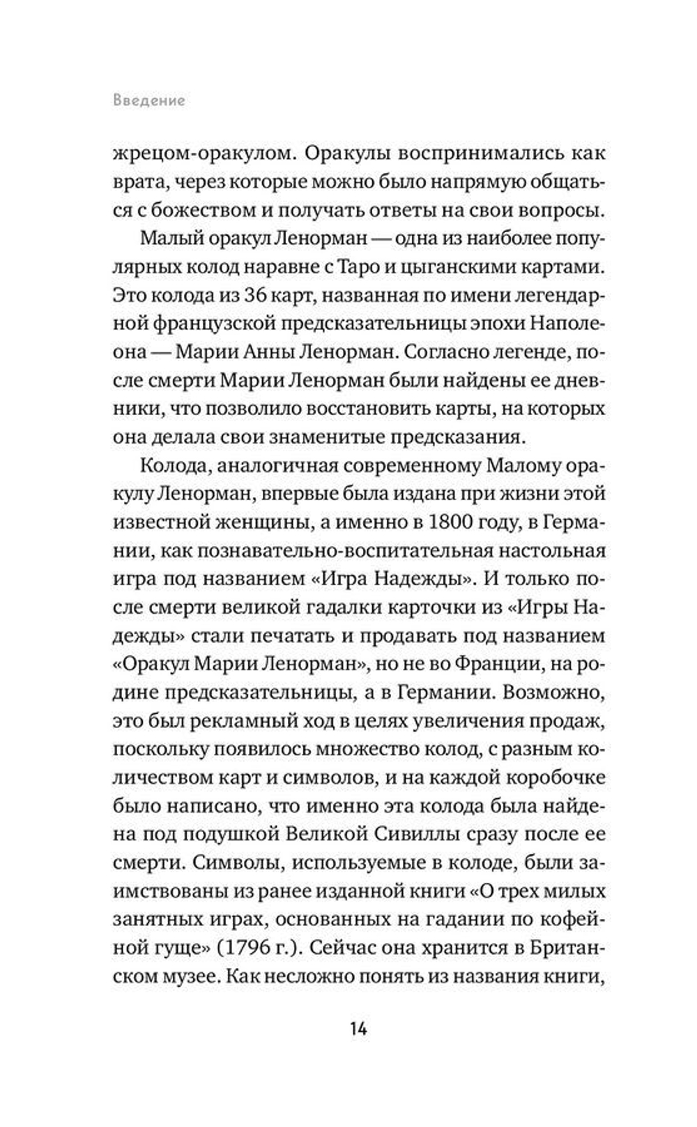 Оракул Ленорман. Самоучитель по гаданию и предсказанию будущего