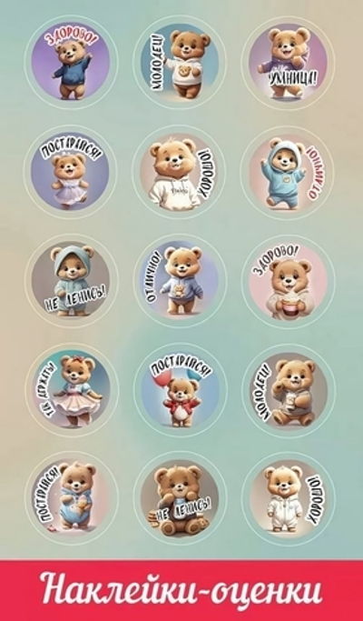Наклейки-оценки "Медвежата"(Праздник)