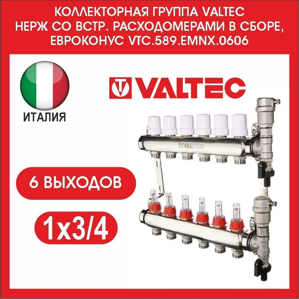 Коллекторная группа НЕРЖ со встр. расходомерами в сборе, 1", 6 вых x 3/4", евроконус Valtec
