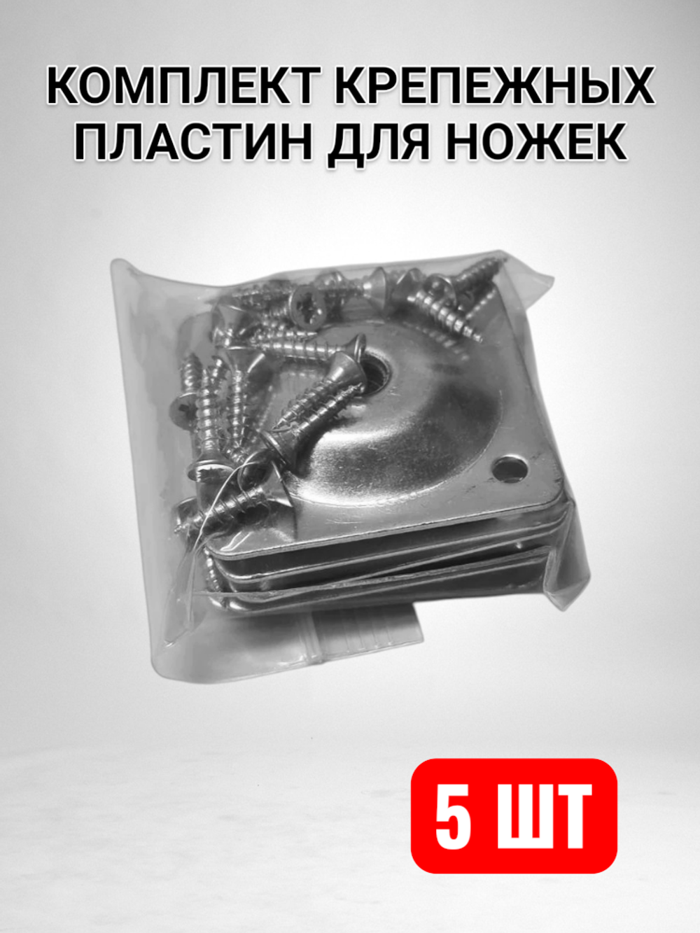 Комплект пластин металлических крепежных для ножек M8, 49x49мм