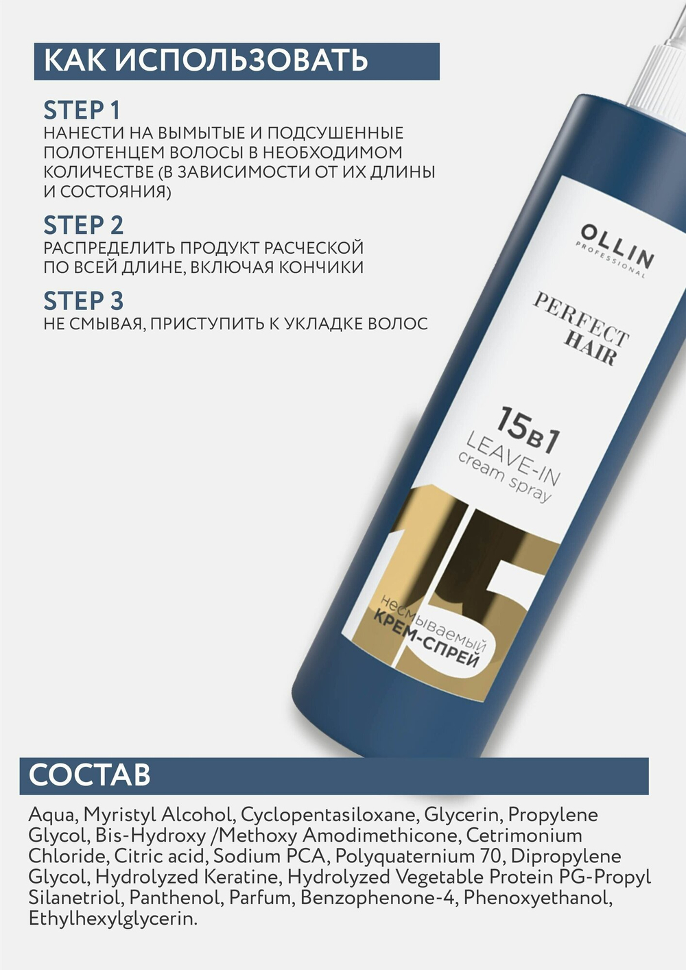 Ollin Professional PERFECT HAIR 15 в 1 Несмываемый крем-спрей 250 мл