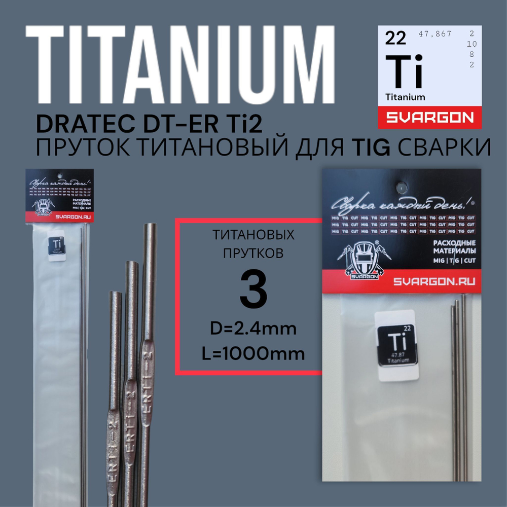 Пруток присадочный титановый для TIG сварки Dratec DT-ERTi2 d2,4мм L1000мм 3шт (60гр)