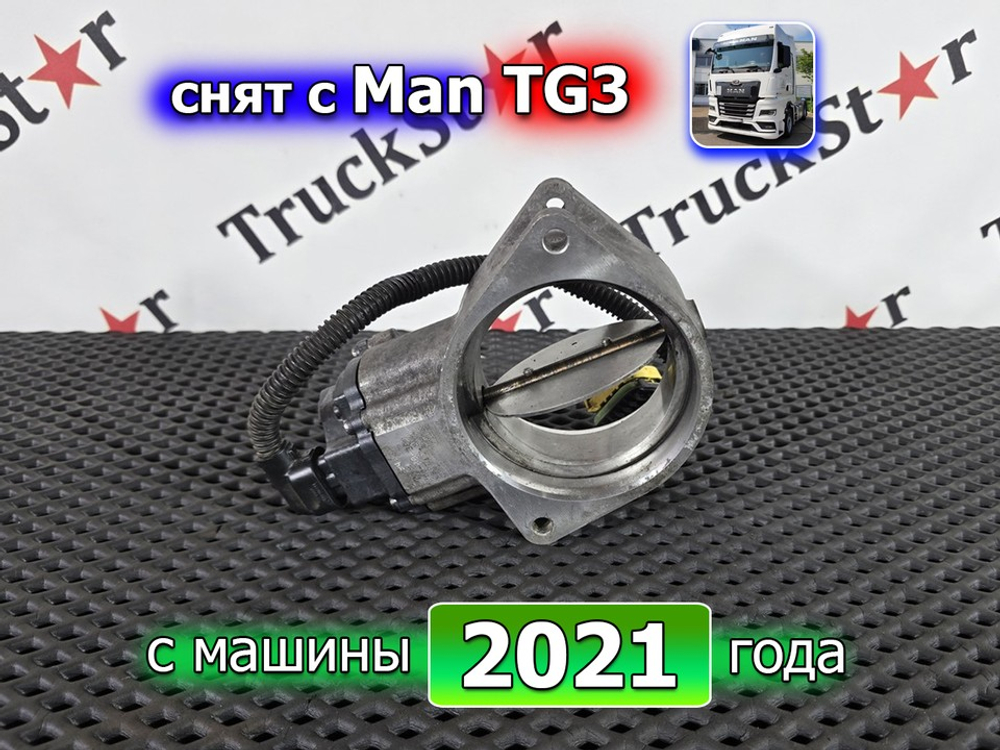 Заслонка дроссельная 2021г.