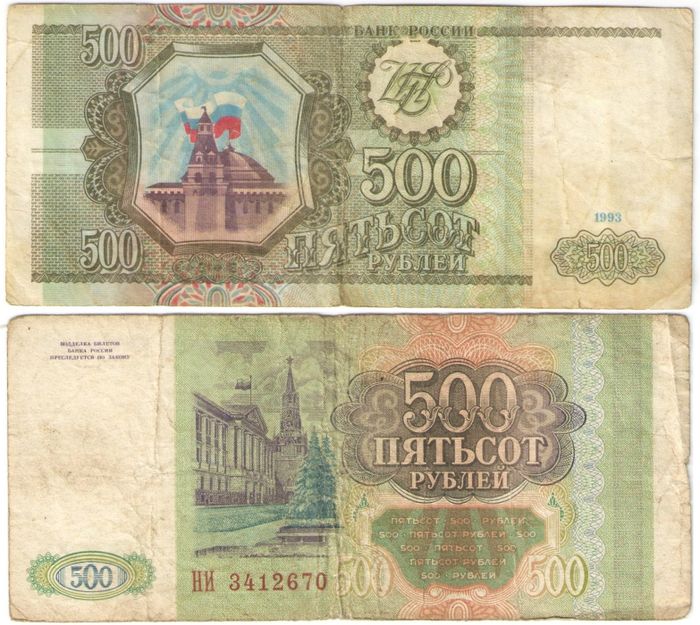 500 рублей 1993