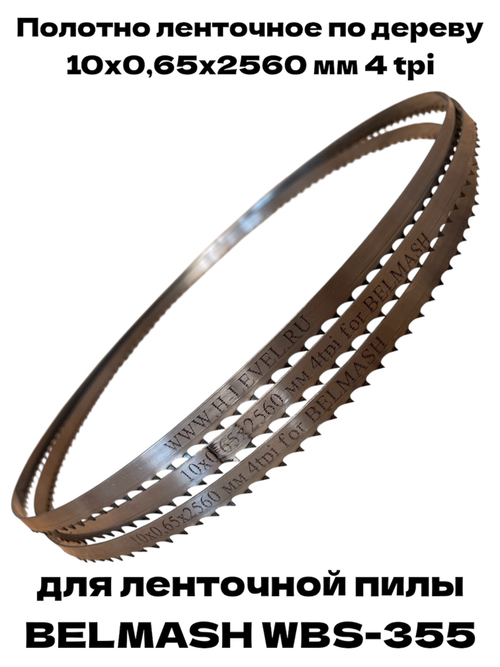 Полотно ленточное по дереву 10х0,65х2560 мм 4tpi для BELMASH WBS-355