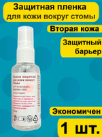 Защитная пленка для кожи вокруг стомы спрей