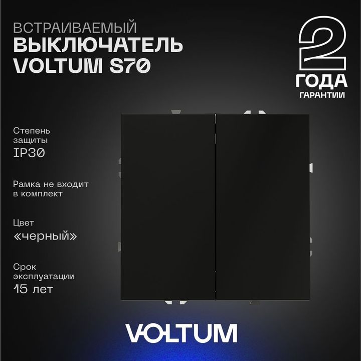 Выключатель встраиваемый Voltum S70 двухклавишный 10А, (черный матовый) VLS020108