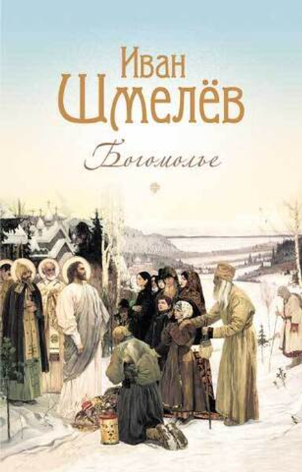 Богомолье (Сибирская Благозвонница) (Шмелёв И. С.)