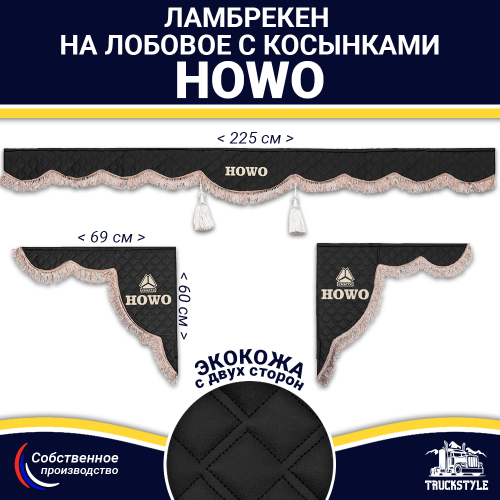 Ламбрекен с косынками двусторонние Howo (экокожа, черный, коричневые кисточки)