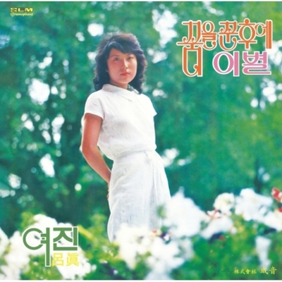 Альбом YEO JIN - AFTER HAVING A DREAM 1st Album LP (2025 REMASTERED)