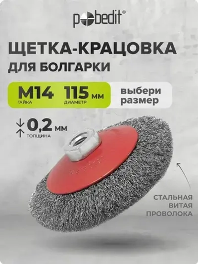Щетка металлическая коническая 115 мм M14