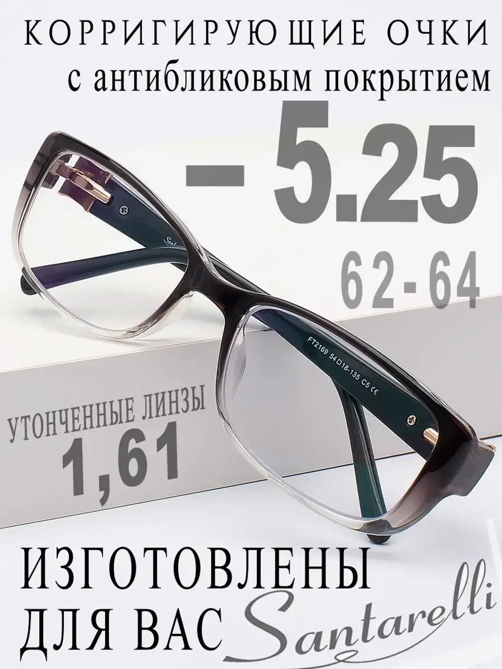 Очки для зрения -5,25 РЦ 62-64