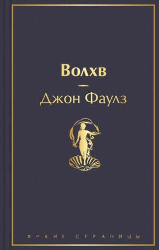 Волхв. Джон Фаулз