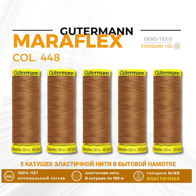 Нитки для трикотажа Gutermann Maraflex 120 (150 метров), 5 кат. | 448 шоколадная охра