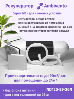 Рекуператор 90 м3/час для стен толщиной до 26см для сложных условий